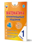 Математика. 1 класс. Олимпиадные задания. Готовимся к олимпиадам.