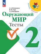 Окружающий мир. 2 класс. Тесты. ФГОС Новый.