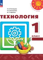 Технология. 1 класс. Учебное пособие. ФГОС Новый.