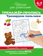 6-7 лет. Тренажер-пропись. Тренируем пальчики.
