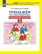 Математика. 2 класс. Тренажер по математике. Решение задач.