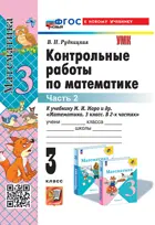 Математика. 3 класс. Контрольные работы. Часть 2. Школа России. ФГОС новый. (к новому учебнику). (2025).
