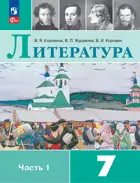 Литература. 7 класс. Учебник. Часть 1. ФГОС Новый.