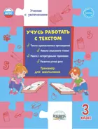 Литературное чтение. 3 класс. Учусь работать с текстом. Тренажер.