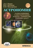 Астрономия. 10-11 класс. Разноуровневые самостоятельные работы с примерами решения задач.