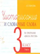 Русский язык. 3 класс. Чистописание и словарные слова. 1 Часть. По программе "Школа России".