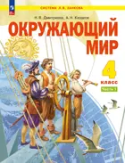 Окружающий мир. 4 класс. Учебное пособие. Часть 1. ФГОС. (Просвещение).