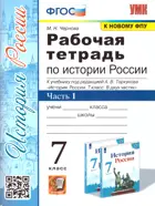 История России. 7 класс. Рабочая тетрадь. Часть 1. УМК Торкунова. (к новому ФПУ).