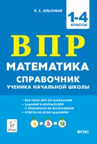Математика. 1-4 класс. Справочник ученика начальной школы. Подготовка к ВПР.