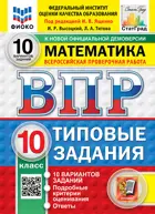 Всероссийские проверочные работы (ВПР). Математика. 10 класс. 10 типовых заданий. ФИОКО. Статград. ФГОС Новый.