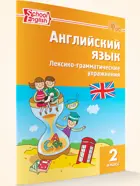 Английский язык. 2 класс. Лексико-грамматические упражнения.ФГОС.