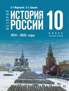 История России. 10 класс. 1914—1945 годы. Единый учебник. Базовый уровень.