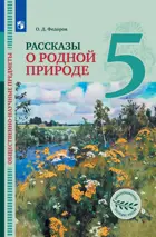 Общественно-научные предметы. 5 класс. Рассказы о родной природе. Учебник.