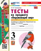 Окружающий мир. 3 класс. Тесты. Часть 1. Школа России. ФГОС новый. (к новому учебнику).