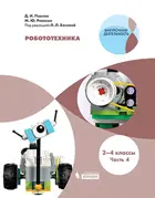 Робототехника. 2-4 класс. Учебное пособие. Часть 4.