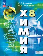 Химия. 8 класс. Учебное пособие. Базовый уровень. ФГОС Новый. 