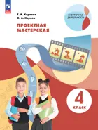 Технология. 4 класс. Проектная мастерская. Учебное пособие. ФГОС.