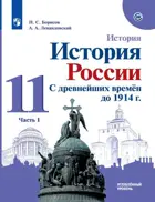 История России. 11 класс. Учебник. Часть 1. Углубленный уровень.