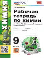Химия. 9 класс. Рабочая тетрадь. УМК Рудзитиса. ФГОС Новый. (к новому учебнику).