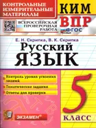 Всероссийские проверочные работы (ВПР). Русский язык. 5 класс. КИМ.
