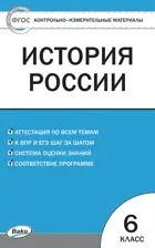 История России. 6 класс. КИМ.
