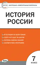 История России. 7 класс. КИМ.