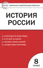 История России. 8 класс. КИМ.
