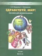 Окружающий мир. 5-6 лет. Здравствуй, мир! Учебное пособие. Часть 3. 