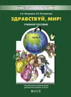 Окружающий мир. 5-6 лет. Здравствуй, мир! Учебное пособие. Часть 3. 