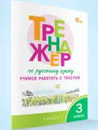 Русский язык. 3 класс. Учимся работать с текстом. Тренажер. ФГОС.
