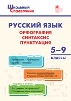 Русский язык: орфография, синтаксис, пунктуация. 5-9 класс. Справочник.