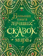 Большая книга лучших сказок мира.