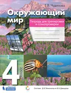 Окружающий мир. 4 класс. Тетрадь для тренировки и самопроверки. ФГОС. (Бином).