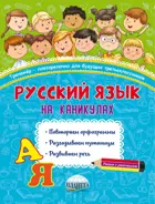 2 класс. Русский на каникулах. Тренажер-повторялочка для будущих третьеклассников.