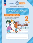 Русский язык. 2 класс. Рабочая тетрадь. Часть 2. (Просвещение).