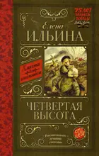 Четвертая высота. Классика для школьников.