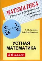 Устная математика. 5-6 класс. Устные проверочные и зачетные работы.