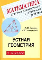 Устная геометрия. 7-9 класс. Устные проверочные и зачетные работы.