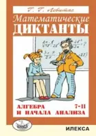 Алгебра. 7-11 класс. Математические диктанты.