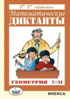 Геометрия. 7-11 класс. Математические диктанты.