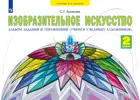 Изобразительное искусство. 2 класс. Учимся у великих художников. Альбом заданий.