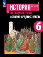 Всеобщая история. 6 класс. История Средних веков. Учебник. ФГОС Новый.