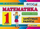 Математика. 1 класс. Зачетные работы. Контроль знаний.