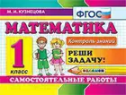 Математика. 1 класс. Реши задачу! Самостоятельные работы. Контроль знаний.