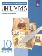 Литература. 10 класс. Учебник. Часть 1. Базовый и углубленный.