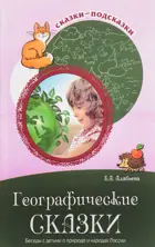 Сказки-подсказки. 6-9 лет. Географические сказки. Беседа с детьми о природе и народах России.