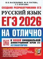 ЕГЭ-2026. Русский язык. ЕГЭ на отлично.