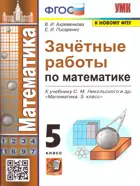 Математика. 5 класс. Зачетные работы. УМК. Никольского.