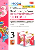 Литературное чтение. 3 класс. Зачетные работы. Часть 2. Школа России. (к новому ФПУ).