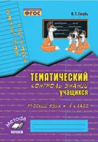 Русский язык. 4 класс. Зачетная тетрадь. Тематический контроль.